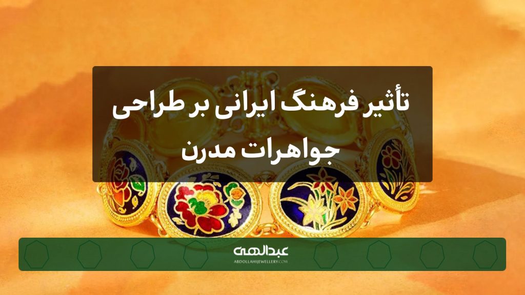 تأثیر فرهنگ ایرانی بر طراحی جواهرات مدرن | جواهری عبدالهی