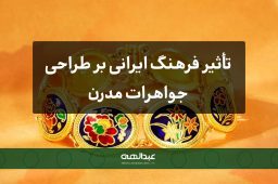 تأثیر فرهنگ ایرانی بر طراحی جواهرات مدرن | جواهری عبدالهی