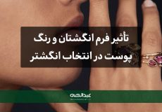 تأثیر فرم انگشتان و رنگ پوست در انتخاب انگشتر جواهر | جواهری عبدالهی