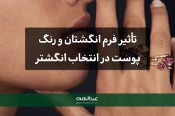 تأثیر فرم انگشتان و رنگ پوست در انتخاب انگشتر جواهر | جواهری عبدالهی