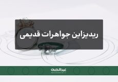 تبدیل جواهرات قدیمی به طراحی‌های مدرن | جواهری عبدالهی