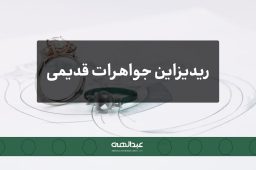 تبدیل جواهرات قدیمی به طراحیهای مدرن | جواهری عبدالهی