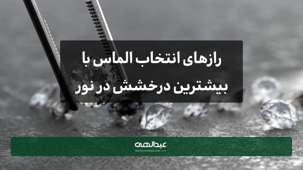 رازهای انتخاب الماس با بیشترین درخشش در نور طبیعی