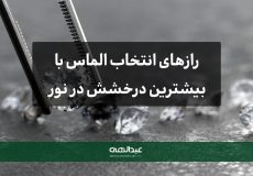 رازهای انتخاب الماس با بیشترین درخشش در نور طبیعی