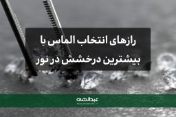 رازهای انتخاب الماس با بیشترین درخشش در نور طبیعی