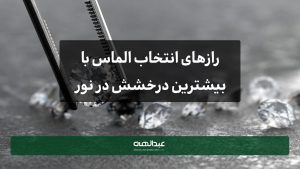 رازهای انتخاب الماس با بیشترین درخشش در نور طبیعی