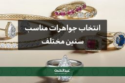 انتخاب جواهرات مناسب سنین مختلف