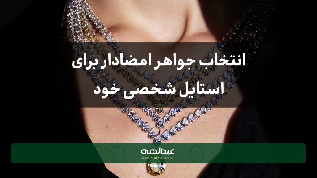 چگونه یک جواهر امضادار برای استایل شخصی خود انتخاب کنیم؟