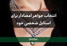 چگونه یک جواهر امضادار برای استایل شخصی خود انتخاب کنیم؟
