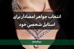 چگونه یک جواهر امضادار برای استایل شخصی خود انتخاب کنیم؟