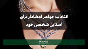 چگونه یک جواهر امضادار برای استایل شخصی خود انتخاب کنیم؟
