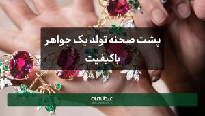 پشت صحنه تولد یک جواهر باکیفیت