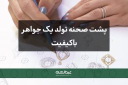 پشت صحنه تولد یک جواهر با کیفیت