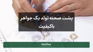 پشت صحنه تولد یک جواهر با کیفیت