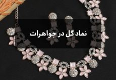 نماد گل در جواهرات