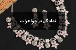 نماد گل در جواهرات