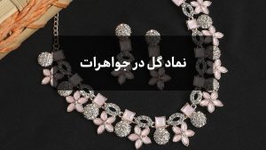 نماد گل در جواهرات