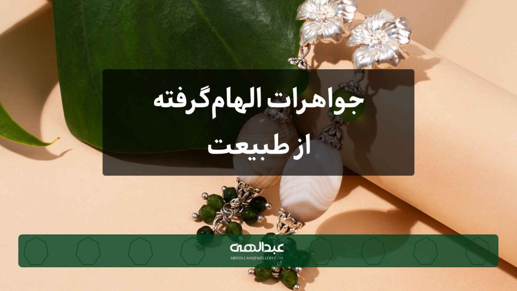 جواهرات الهام‌گرفته از طبیعت