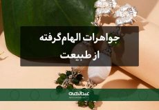 جواهرات الهام‌گرفته از طبیعت