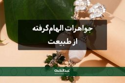 جواهرات الهامگرفته از طبیعت