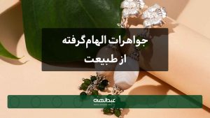 جواهرات الهام‌گرفته از طبیعت