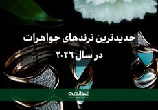 جدیدترین ترندهای جواهرات در سال ۲۰۲۶