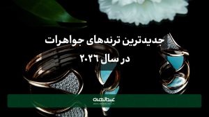 جدیدترین ترندهای جواهرات در سال ۲۰۲۶