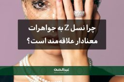 چرا نسل Z به جواهرات معنادار علاقه‌مند است؟