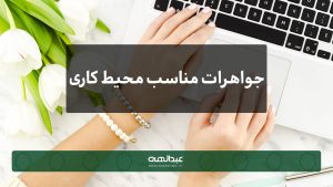 جواهرات مناسب محیط کاری