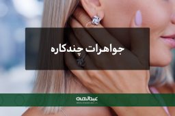جواهرات چندکاره
