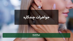 جواهرات چندکاره