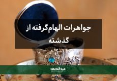 جواهرات الهام‌گرفته از گذشته