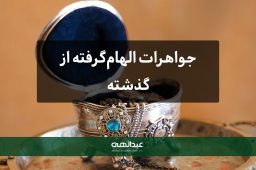 جواهرات الهام‌گرفته از گذشته