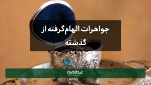 جواهرات الهام‌گرفته از گذشته