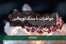 جواهرات با سنگ تورمالین