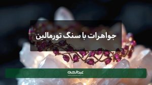 جواهرات با سنگ تورمالین