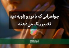 جواهراتی که با نور و زاویه دید تغییر رنگ می‌دهند