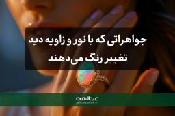 جواهراتی که با نور و زاویه دید تغییر رنگ می‌دهند