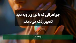 جواهراتی که با نور و زاویه دید تغییر رنگ می‌دهند