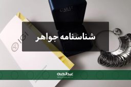 شناسنامه جواهر چیست؟ | جواهری عبدالهی