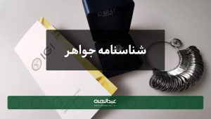 شناسنامه جواهر چیست؟ | جواهری عبدالهی