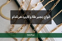 انواع زنجیر طلا و کاربرد هر کدام | جواهری عبدالهی