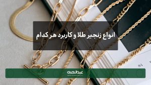 انواع زنجیر طلا و کاربرد هر کدام | جواهری عبدالهی