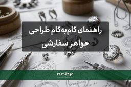 راهنمای گامبهگام طراحی جواهر سفارشی | جواهری عبدالهی