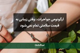 ارگونومی جواهرات ؛ وقتی زیبایی به قیمت سلامتی تمام نمیشود | جواهری عبدالهی