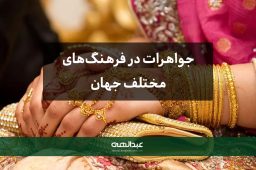 جواهرات در فرهنگهای مختلف جهان | جواهری عبدالهی