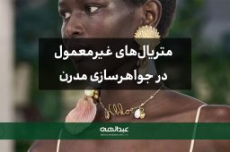 متریالهای غیرمعمول در جواهرسازی مدرن | جواهری عبدالهی