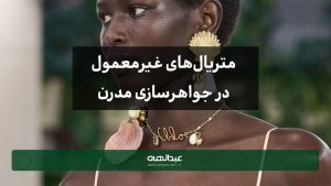متریالهای غیرمعمول در جواهرسازی مدرن | جواهری عبدالهی