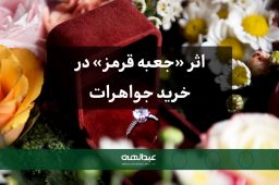 اثر «جعبه قرمز» در خرید جواهرات | جواهری عبدالهی