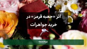 اثر «جعبه قرمز» در خرید جواهرات | جواهری عبدالهی